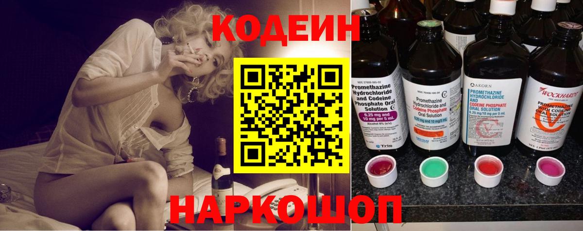 Шуя  Кодеин Purple Drank  Вход с VPN  Codein напиток Lean (лин) 