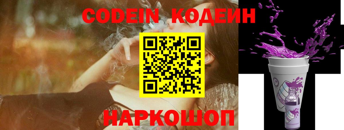 Кодеин Purple Drank Шуя